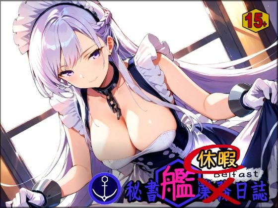 秘書艦休暇日誌 メイド長【15＋】