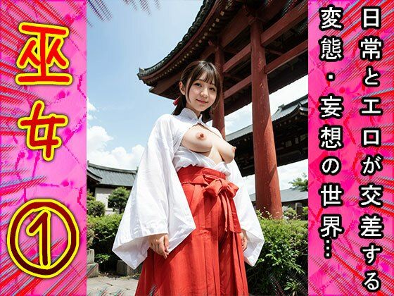 祈祷で鬼頭のご奉仕するエッチな巫女さん 1