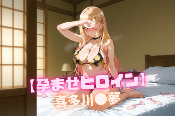 【孕ませヒロイン】 喜多川〇夢