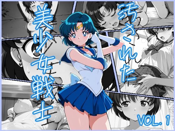 汚された美少女戦士-セーラーマーキュリー/水野亜美-