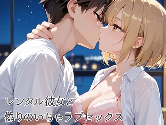 レンタル彼女と偽りのいちゃラブセックス