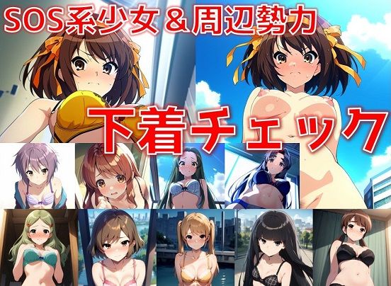 SOS系少女＆周辺勢力 下着チェック【陰毛あり版】