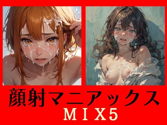 顔射マニアックスMIX5