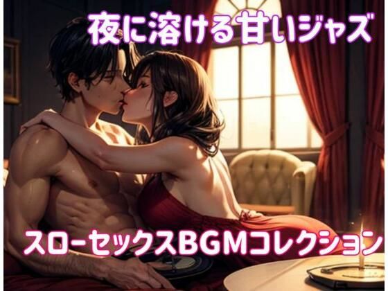 夜に溶ける甘いジャズ:スローセックスBGMコレクション