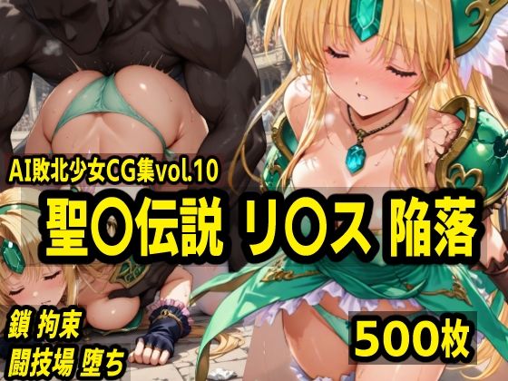 AI敗北少女CG集vol.10 聖〇伝説リ〇ス陥落