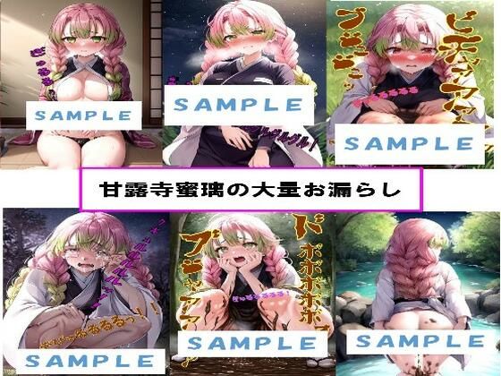 甘露寺●璃の大量お漏らし