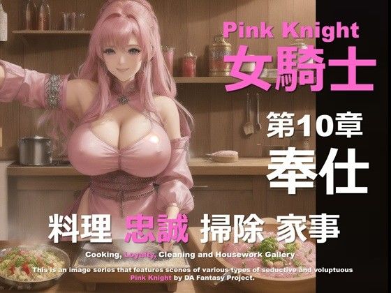 ピンクの女騎士 第10章 〜奉仕〜