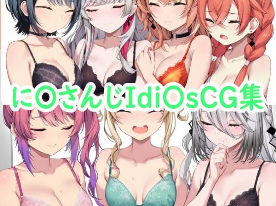 に〇さんじIdi〇sCG集