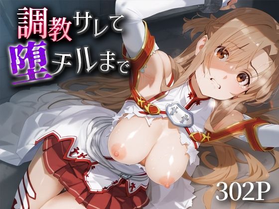 調教サレて堕チルまで 結○明日奈