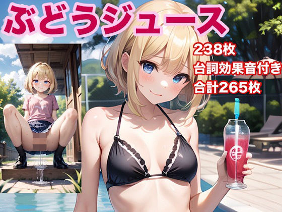 ぶどうジュース