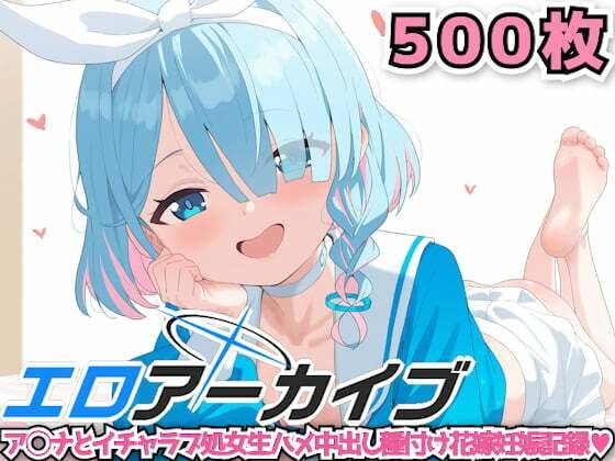エロアーカイブ 〜ア◯ナとイチャラブ処女生ハメ中出し種付け花嫁妊娠記録〜