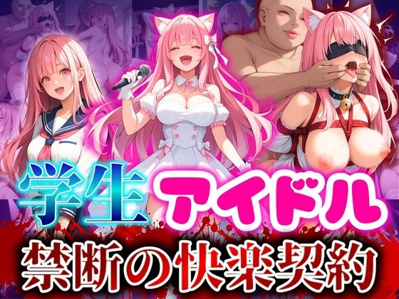 学生アイドル禁断の快楽契約