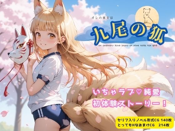 オレの彼女は九尾の狐