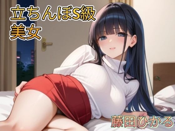 立ちんぼ S級美女 藤田ひかる  CG画像集 アニメイラスト版