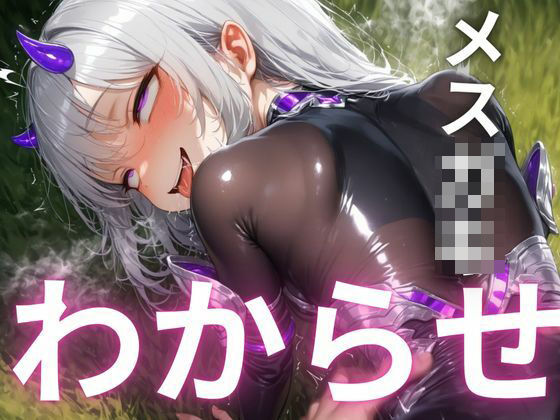 『ざぁこ？よわよわ？』と煽るメス〇キ夢魔に敗北したプログラマーが、マジカルチンポで追い詰めた話