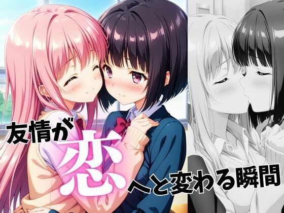 友情が恋へと変わる瞬間