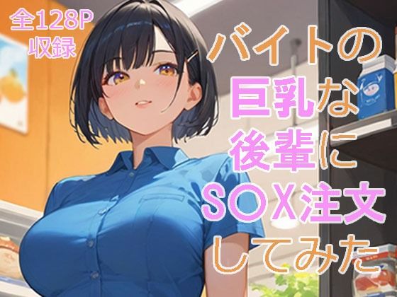 バイト先の巨乳な後輩にS〇Xを注文してみた