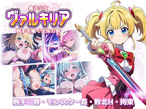 魔法少女ヴァルキリア 触手を薙ぐ宝珠の剣