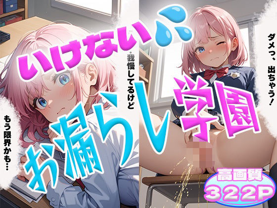 いけないお漏らし学園