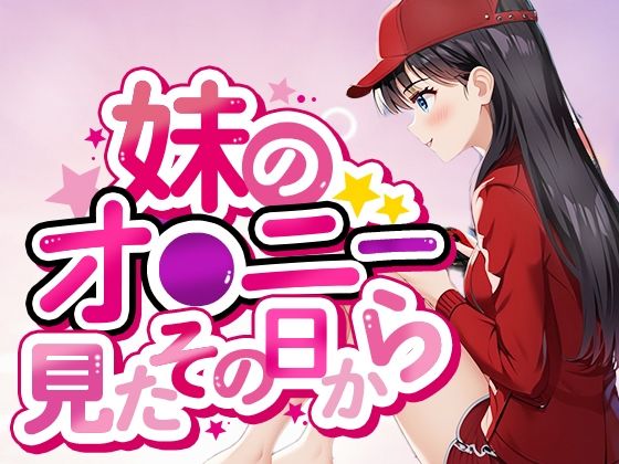 妹のおナニー見たその日から