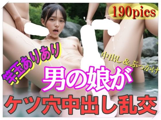 竿玉ありあり男の娘がケツ穴中出し乱交