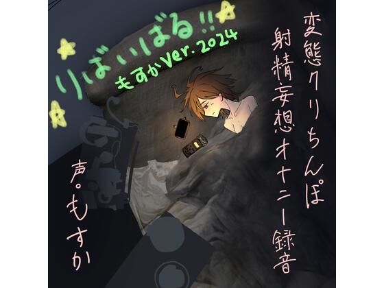 変態クリちんぽ射精妄想オナニー録音 りばいばる