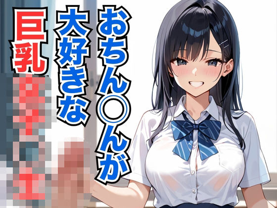 おちん◯んが大好きな巨乳女子◯生