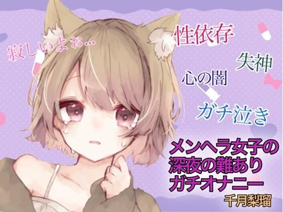 【訳アリ価格100円】メンヘラ女子の深夜の難アリオナニー【千月梨瑠】