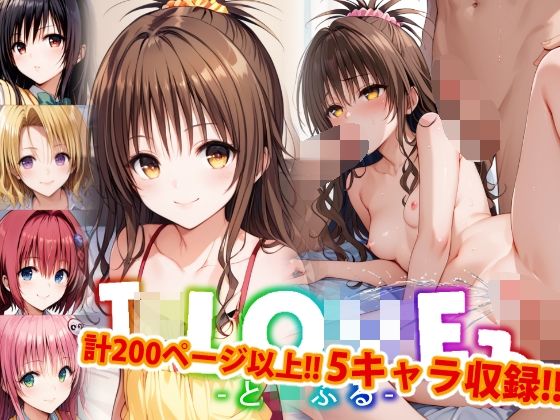 【アップデート版】ToLO●Eる-輪●パーティーver-【前編】