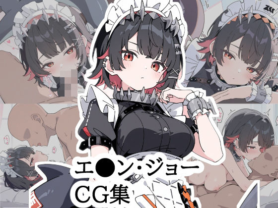 エ○ン・ジョー CG集