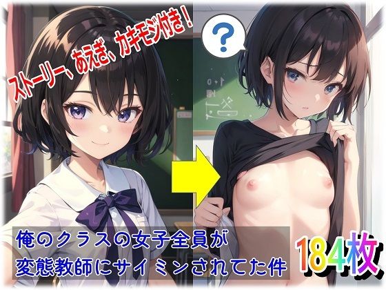 俺のクラスの女子全員が変態教師にサイミンされてた件