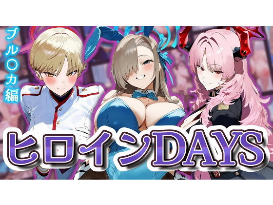 ヒロインDAYS ブル〇カ編