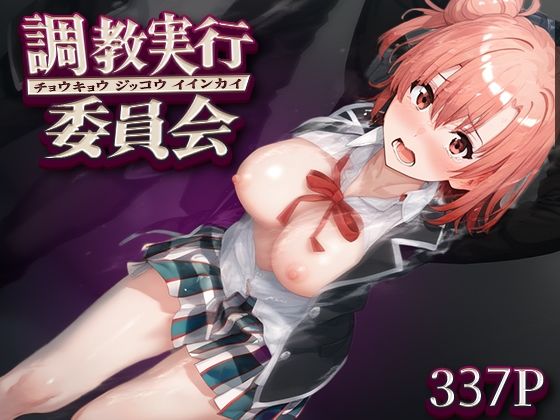 調教実行委員会 由比ヶ○結衣