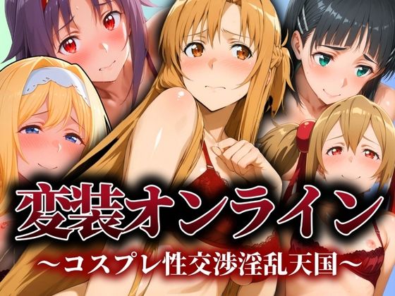 変装オンライン 〜コスプレ性交渉淫乱天国〜