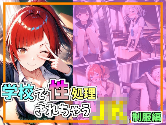 学校で性処理されちゃうJK_制服編