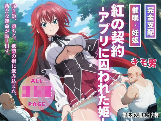 紅の契約 -アプリに囚われた姫-