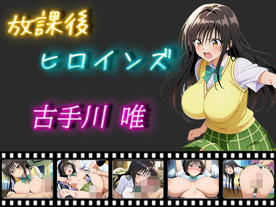 放課後ヒロインズ 古手川唯