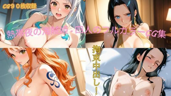 熱帯夜の海賊姫 - 四人のフルカラーCG集