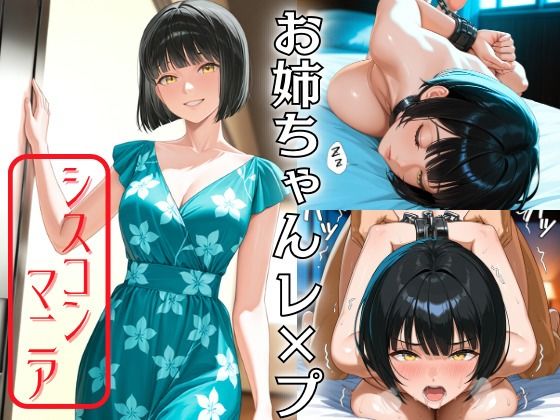 お姉ちゃんレ×プ