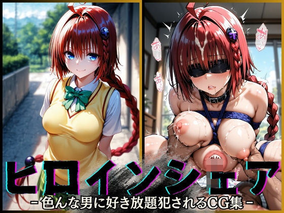 ヒロインシェア‐色んな男に好き放題〇されるCG集‐ メア編