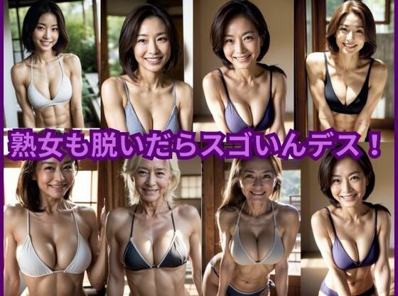 熟女も脱いだらスゴいんデス！