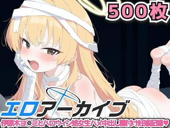 エロアーカイブ 〜伊原木ヨ◯ミとハロウィン処女生ハメ中出し種付け妊娠記録〜