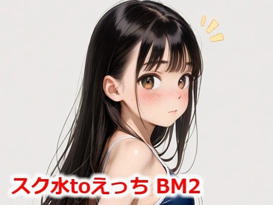 スク水toえっち BM2