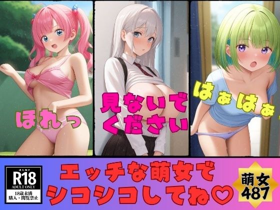 【エッチな萌女】ムラムラするエッチな私でシコシコしてね〜萌え萌えキュン487人〜