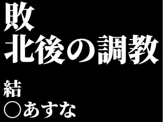 結〇あすな。敗北後の調教