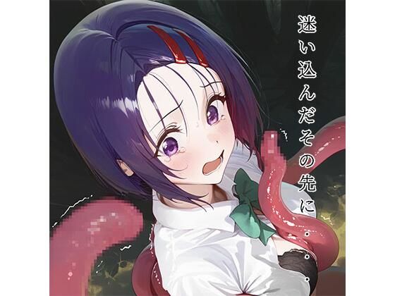 迷い込んだその先に...