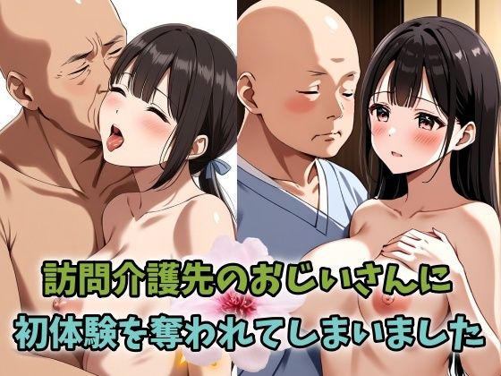 訪問介護先のおじいさんに初体験を奪われてしまいました 巨乳パイズリ美女は入社1年目