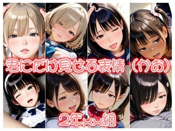2年xx組君にだけ見せる表情（かお）