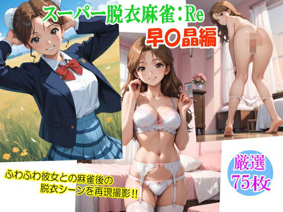 スーパー脱衣麻雀:Re【早〇晶編】