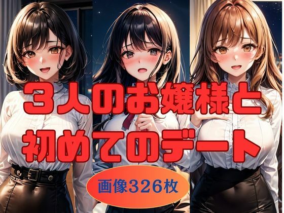 3人のお嬢様と初めてのデート  画像326枚